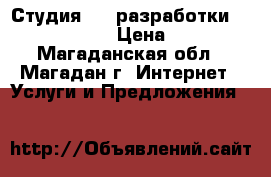 Студия Web-разработки Edward Design › Цена ­ 6 900 - Магаданская обл., Магадан г. Интернет » Услуги и Предложения   